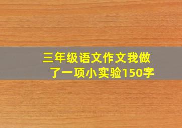 三年级语文作文我做了一项小实验150字