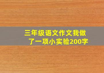 三年级语文作文我做了一项小实验200字