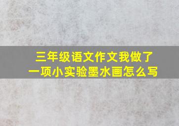 三年级语文作文我做了一项小实验墨水画怎么写