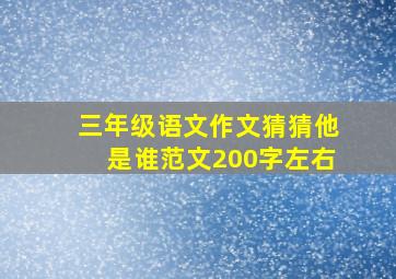 三年级语文作文猜猜他是谁范文200字左右