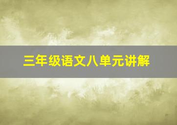 三年级语文八单元讲解