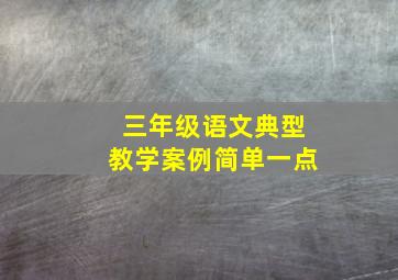 三年级语文典型教学案例简单一点