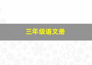 三年级语文册