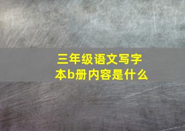 三年级语文写字本b册内容是什么