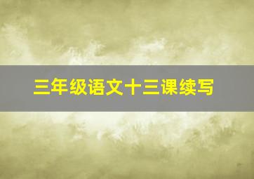 三年级语文十三课续写