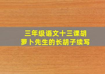 三年级语文十三课胡萝卜先生的长胡子续写