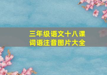 三年级语文十八课词语注音图片大全