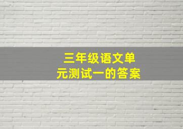 三年级语文单元测试一的答案