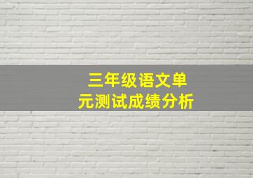 三年级语文单元测试成绩分析