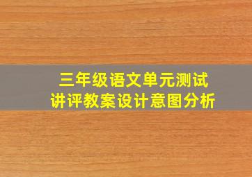 三年级语文单元测试讲评教案设计意图分析