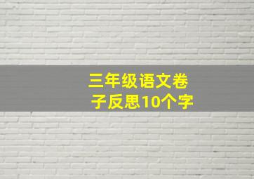 三年级语文卷子反思10个字