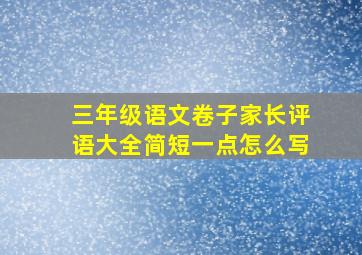 三年级语文卷子家长评语大全简短一点怎么写