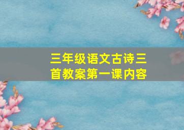 三年级语文古诗三首教案第一课内容