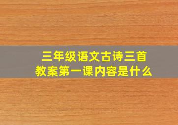 三年级语文古诗三首教案第一课内容是什么