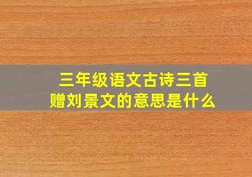 三年级语文古诗三首赠刘景文的意思是什么