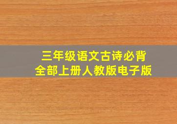 三年级语文古诗必背全部上册人教版电子版