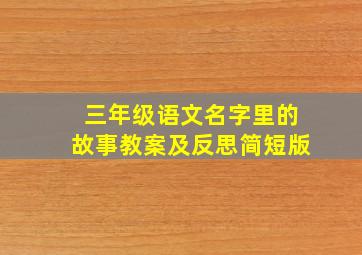 三年级语文名字里的故事教案及反思简短版