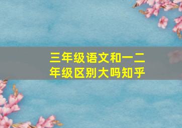 三年级语文和一二年级区别大吗知乎