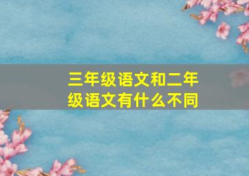 三年级语文和二年级语文有什么不同