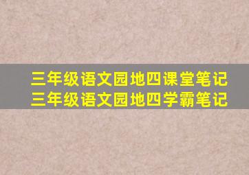 三年级语文园地四课堂笔记三年级语文园地四学霸笔记