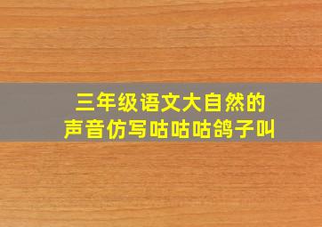 三年级语文大自然的声音仿写咕咕咕鸽子叫