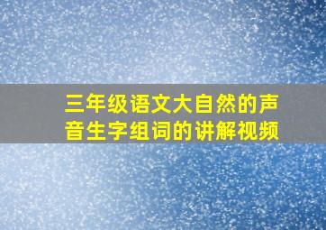 三年级语文大自然的声音生字组词的讲解视频