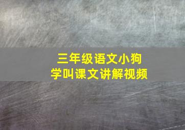 三年级语文小狗学叫课文讲解视频