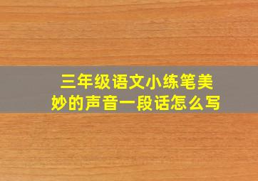 三年级语文小练笔美妙的声音一段话怎么写