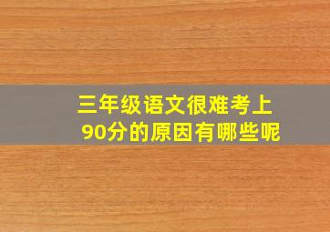 三年级语文很难考上90分的原因有哪些呢