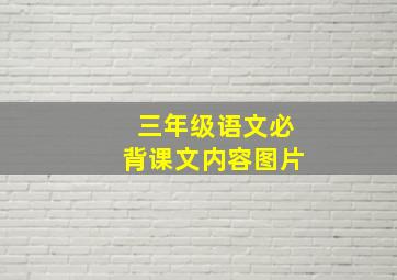 三年级语文必背课文内容图片