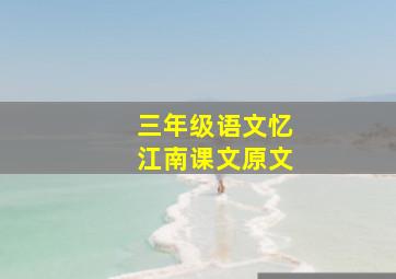 三年级语文忆江南课文原文