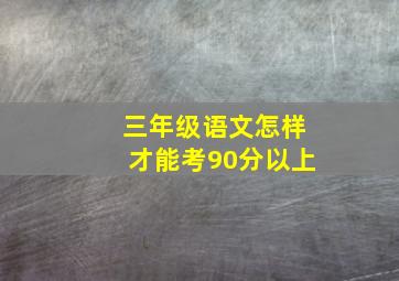 三年级语文怎样才能考90分以上