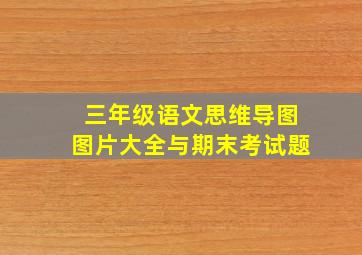 三年级语文思维导图图片大全与期末考试题