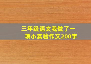 三年级语文我做了一项小实验作文200字