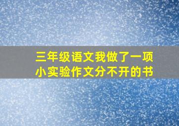 三年级语文我做了一项小实验作文分不开的书