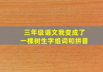 三年级语文我变成了一棵树生字组词和拼音