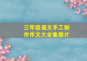 三年级语文手工制作作文大全集图片