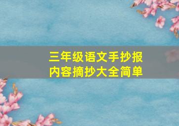 三年级语文手抄报内容摘抄大全简单