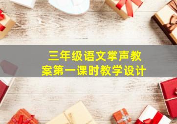 三年级语文掌声教案第一课时教学设计