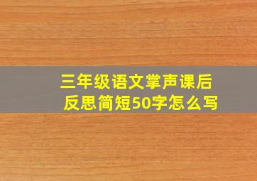 三年级语文掌声课后反思简短50字怎么写