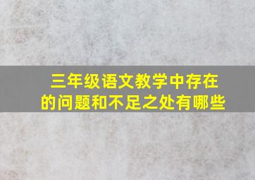 三年级语文教学中存在的问题和不足之处有哪些