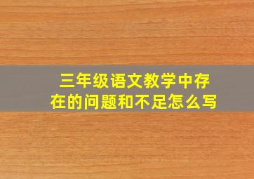 三年级语文教学中存在的问题和不足怎么写