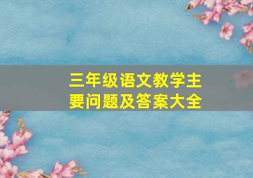 三年级语文教学主要问题及答案大全