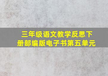 三年级语文教学反思下册部编版电子书第五单元