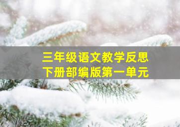 三年级语文教学反思下册部编版第一单元