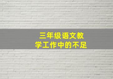 三年级语文教学工作中的不足