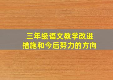 三年级语文教学改进措施和今后努力的方向