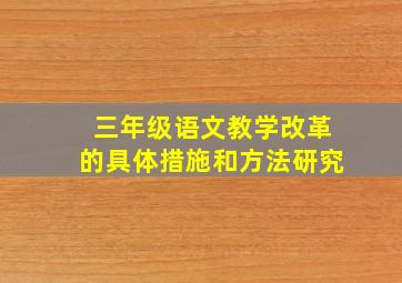 三年级语文教学改革的具体措施和方法研究