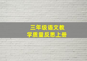 三年级语文教学质量反思上册