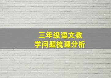 三年级语文教学问题梳理分析